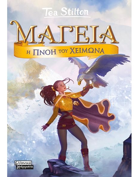 Η ΠΝΟΗ ΤΟΥ ΧΕΙΜΩΝΑ