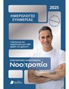 ΝΟΟΤΡΟΠΙΑ - ΗΜΕΡΟΛΟΓΙΟ ΕΥΗΜΕΡΙΑΣ 2025