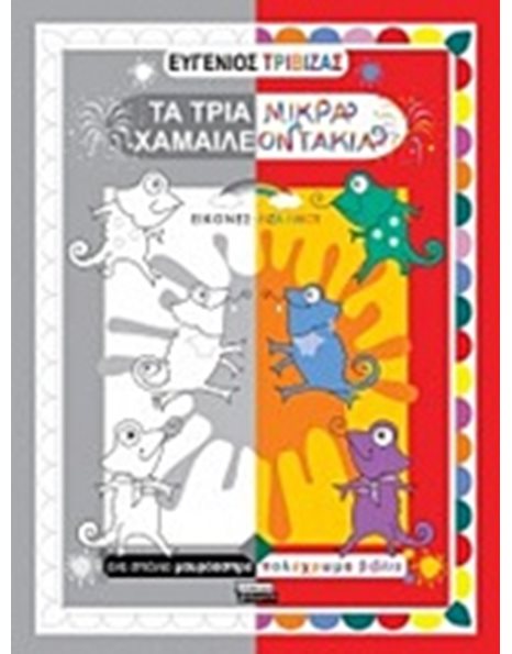 ΤΑ ΤΡΙΑ ΜΙΚΡΑ ΧΑΜΑΙΛΕΟΝΤΑΚΙΑ
