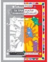ΤΑ ΤΡΙΑ ΜΙΚΡΑ ΧΑΜΑΙΛΕΟΝΤΑΚΙΑ