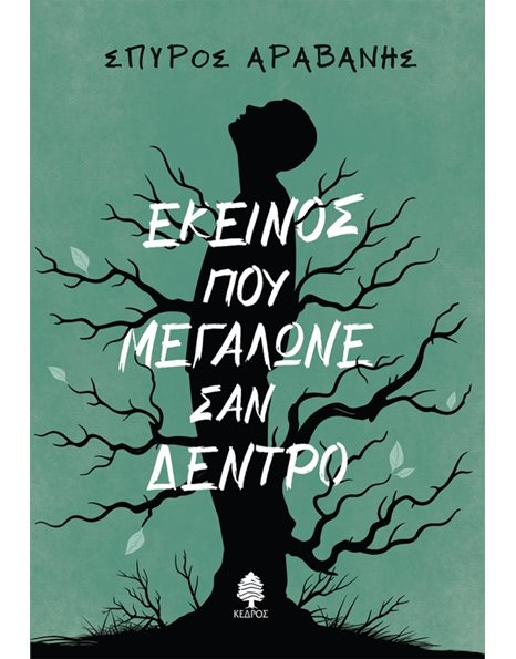 ΕΚΕΙΝΟΣ ΠΟΥ ΜΕΓΑΛΩΝΕ ΣΑΝ ΔΕΝΤΡΟ