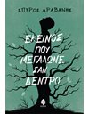 ΕΚΕΙΝΟΣ ΠΟΥ ΜΕΓΑΛΩΝΕ ΣΑΝ ΔΕΝΤΡΟ