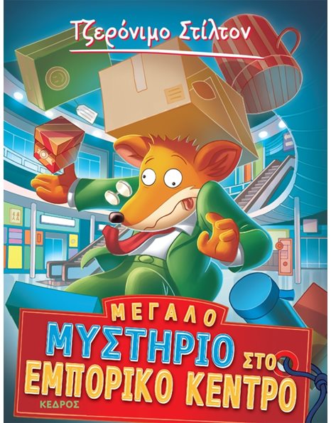 ΜΕΓΑΛΟ ΜΥΣΤΗΡΙΟ ΣΤΟ ΕΜΠΟΡΙΚΟ ΚΕΝΤΡΟ