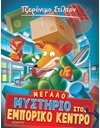 ΜΕΓΑΛΟ ΜΥΣΤΗΡΙΟ ΣΤΟ ΕΜΠΟΡΙΚΟ ΚΕΝΤΡΟ