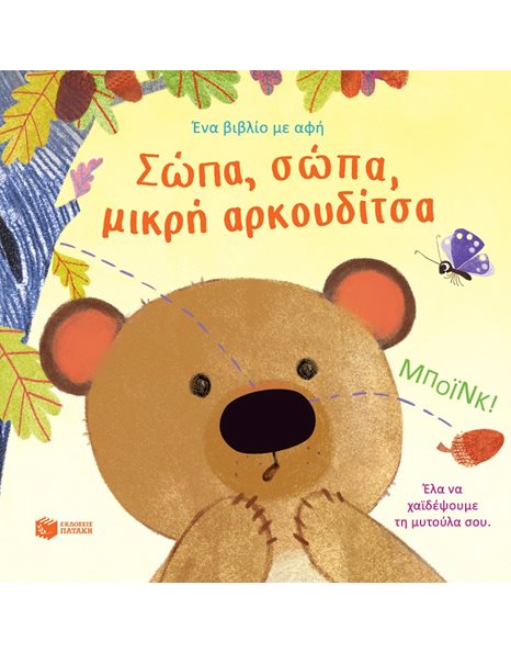 ΣΩΠΑ, ΣΩΠΑ, ΜΙΚΡΗ ΑΡΚΟΥΔΙΤΣΑ