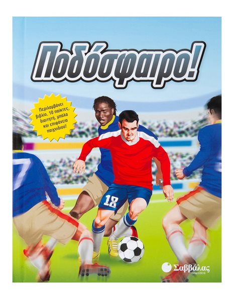 ΠΟΔΟΣΦΑΙΡΟ!