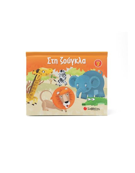 ΣΤΗ ΖΟΥΓΚΛΑ