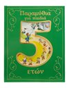 ΠΑΡΑΜΥΘΙΑ ΓΙΑ ΠΑΙΔΙΑ 5 ΕΤΩΝ