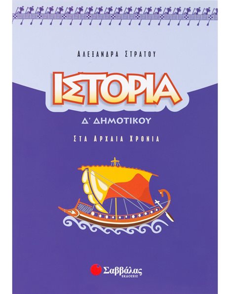 ΙΣΤΟΡΙΑ Δ' ΔΗΜΟΤΙΚΟΥ