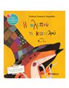 Η ΑΛΕΠΟΥ ΚΑΙ Η ΚΑΠΕΛΟΥ