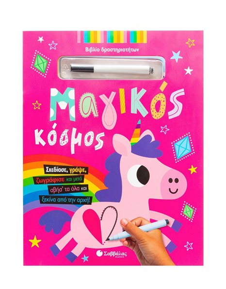 ΜΑΓΙΚΟΣ ΚΟΣΜΟΣ