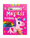 ΜΑΓΙΚΟΣ ΚΟΣΜΟΣ