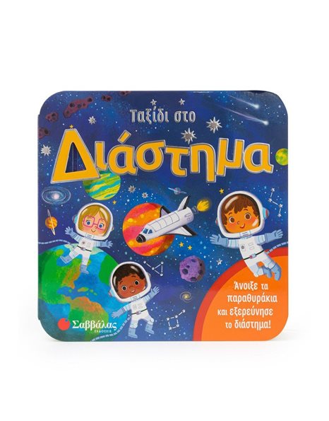 ΤΑΞΙΔΙ ΣΤΟ ΔΙΑΣΤΗΜΑ