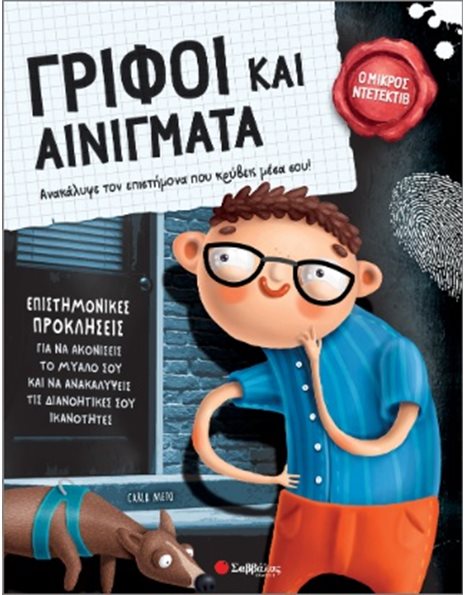 ΓΡΙΦΟΙ ΚΑΙ ΑΙΝΙΓΜΑΤΑ