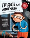 ΓΡΙΦΟΙ ΚΑΙ ΑΙΝΙΓΜΑΤΑ