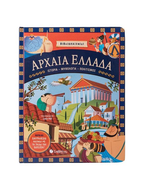 ΑΡΧΑΙΑ ΕΛΛΑΔΑ