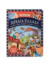 ΑΡΧΑΙΑ ΕΛΛΑΔΑ