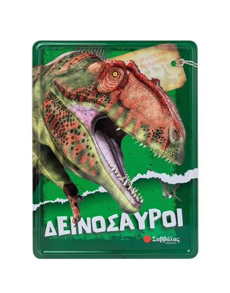 ΔΕΙΝΟΣΑΥΡΟΙ