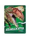ΔΕΙΝΟΣΑΥΡΟΙ
