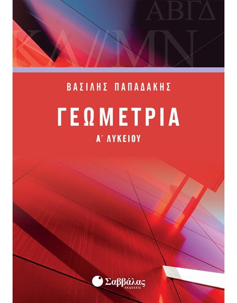ΓΕΩΜΕΤΡΙΑ Α' ΛΥΚΕΙΟΥ