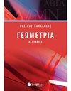 ΓΕΩΜΕΤΡΙΑ Α' ΛΥΚΕΙΟΥ