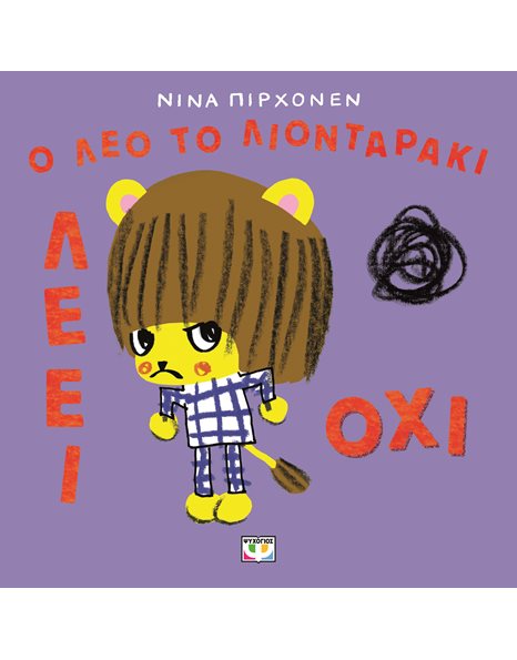 Ο ΛΕΟ ΤΟ ΛΙΟΝΤΑΡΑΚΙ ΛΕΕΙ ΟΧΙ!