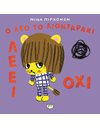 Ο ΛΕΟ ΤΟ ΛΙΟΝΤΑΡΑΚΙ ΛΕΕΙ ΟΧΙ!