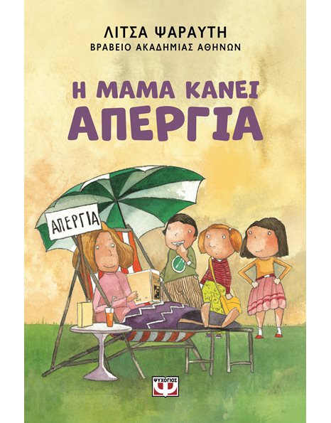 Η ΜΑΜΑ ΚΑΝΕΙ ΑΠΕΡΓΙΑ