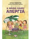 Η ΜΑΜΑ ΚΑΝΕΙ ΑΠΕΡΓΙΑ