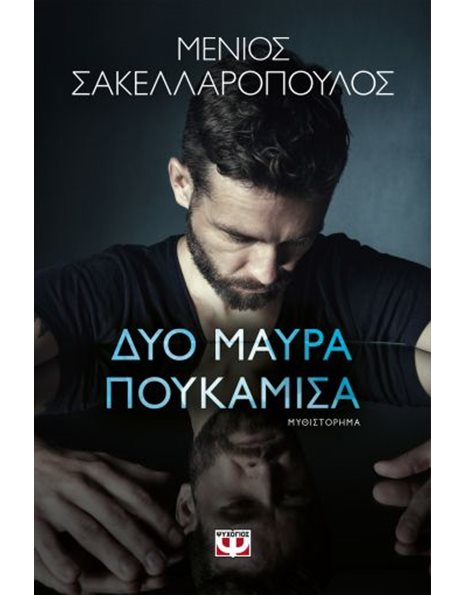 ΔΥΟ ΜΑΥΡΑ ΠΟΥΚΑΜΙΣΑ