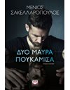 ΔΥΟ ΜΑΥΡΑ ΠΟΥΚΑΜΙΣΑ