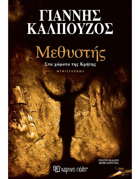ΜΕΘΥΣΤΗΣ