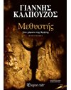 ΜΕΘΥΣΤΗΣ