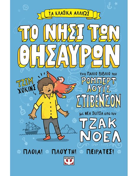 ΤΟ ΝΗΣΙ ΤΩΝ ΘΗΣΑΥΡΩΝ