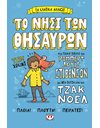 ΤΟ ΝΗΣΙ ΤΩΝ ΘΗΣΑΥΡΩΝ