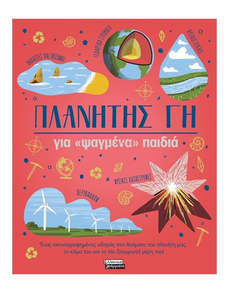 ΠΛΑΝΗΤΗΣ ΓΗ
