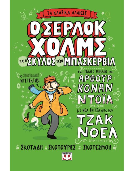 Ο ΣΕΡΛΟΚ ΧΟΛΜΣ ΚΑΙ Ο ΣΚΥΛΟΣ ΤΩΝ ΜΠΑΣΚΕΡΒΙΛ