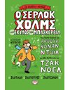Ο ΣΕΡΛΟΚ ΧΟΛΜΣ ΚΑΙ Ο ΣΚΥΛΟΣ ΤΩΝ ΜΠΑΣΚΕΡΒΙΛ