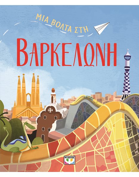 ΜΙΑ ΒΟΛΤΑ ΣΤΗ ΒΑΡΚΕΛΩΝΗ