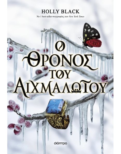 Ο ΘΡΟΝΟΣ ΤΟΥ ΑΙΧΜΑΛΩΤΟΥ