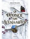 Ο ΘΡΟΝΟΣ ΤΟΥ ΑΙΧΜΑΛΩΤΟΥ