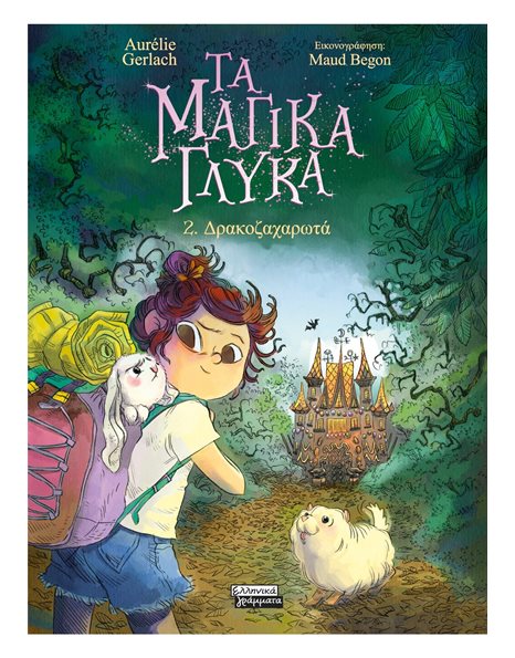 ΔΡΑΚΟΖΑΧΑΡΩΤΑ