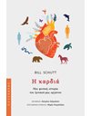 Η ΚΑΡΔΙΑ