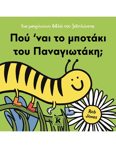 ΠΟΥ 'ΝΑΙ ΤΟ ΜΠΟΤΑΚΙ ΤΟΥ ΠΑΝΑΓΙΩΤΑΚΗ;