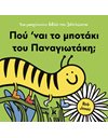 ΠΟΥ 'ΝΑΙ ΤΟ ΜΠΟΤΑΚΙ ΤΟΥ ΠΑΝΑΓΙΩΤΑΚΗ;