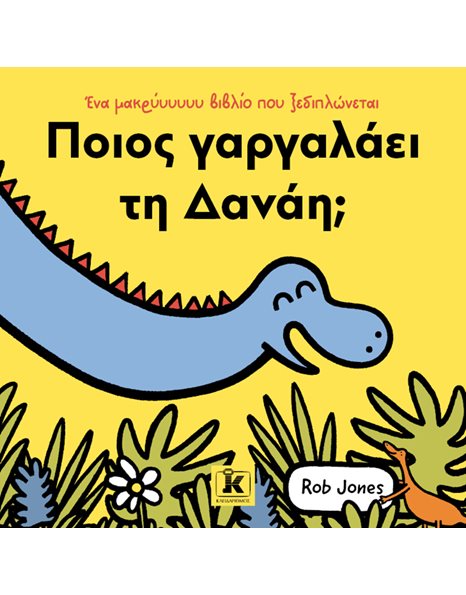 ΠΟΙΟΣ ΓΑΡΓΑΛΑΕΙ ΤΗ ΔΑΝΑΗ;