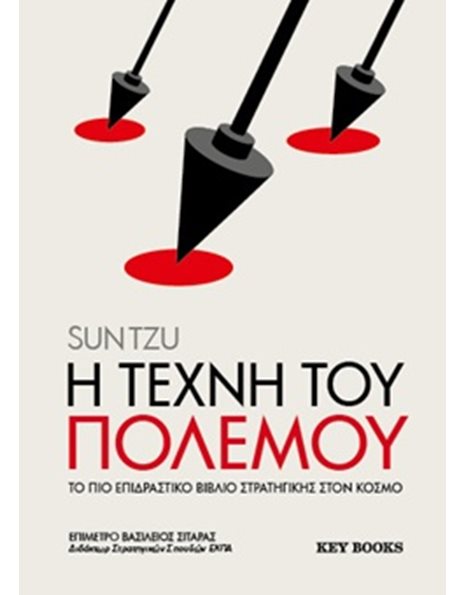 Η ΤΕΧΝΗ ΤΟΥ ΠΟΛΕΜΟΥ