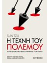 Η ΤΕΧΝΗ ΤΟΥ ΠΟΛΕΜΟΥ