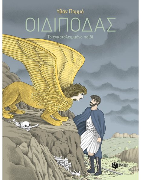 ΟΙΔΙΠΟΔΑΣ
