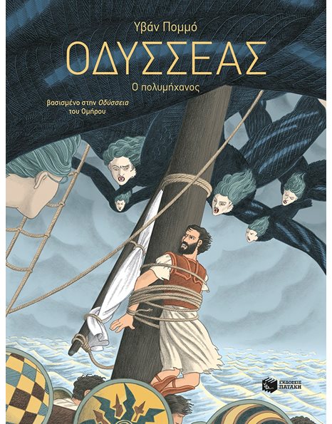 ΟΔΥΣΣΕΑΣ